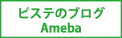 ピステのブログ Ameba
