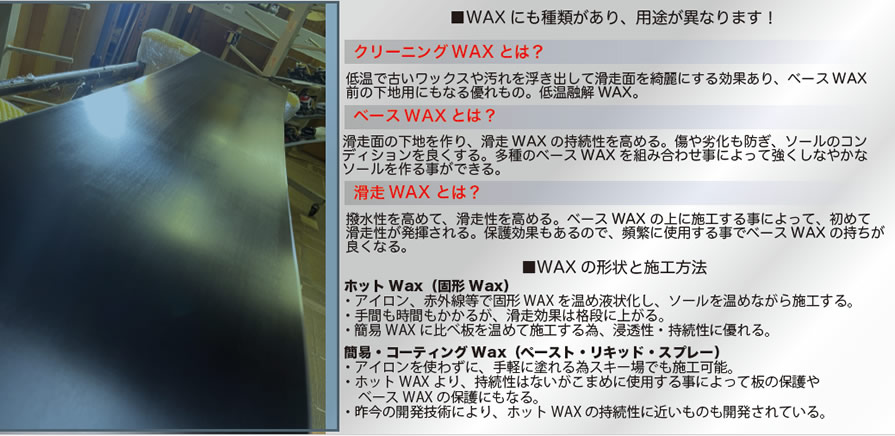 ■WAX にも種類があり、用途が異なります！